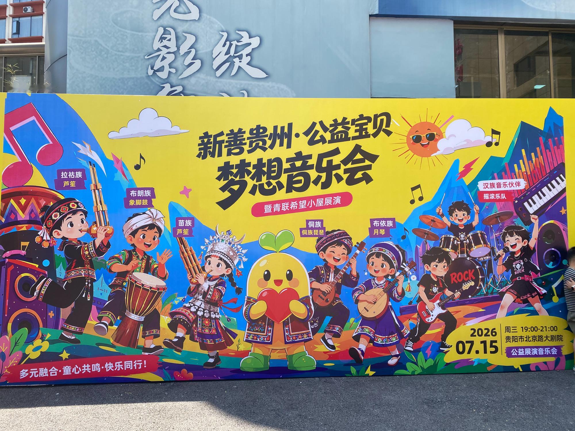 【公益宝贝梦想音乐会】在现场！云贵少数民族孩童、乡村校园乐队同台演出非...