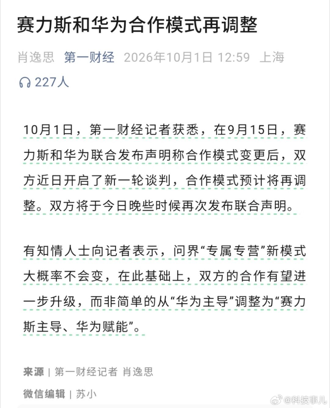赛力斯和华为合作模式再调整，预计今天会再公布。这才调整几天，问界撑不住啦？ ​