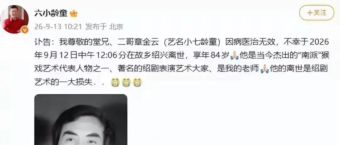 六小龄童的二哥章金云走了，享年84岁。哥俩练了一辈子猴戏，一个全国人民都认识，一个除了戏曲圈没人知道名字。

章家三代人吃猴戏这碗饭。父亲章宗义是“南派猴王”，六小龄童和章金云从会走路就跟着翻跟头。

章金云学的南派猴，动作更贴近真猴子，讲究身段和眼神。他二十出头就在绍剧团挑大梁，是团里公认的台柱子