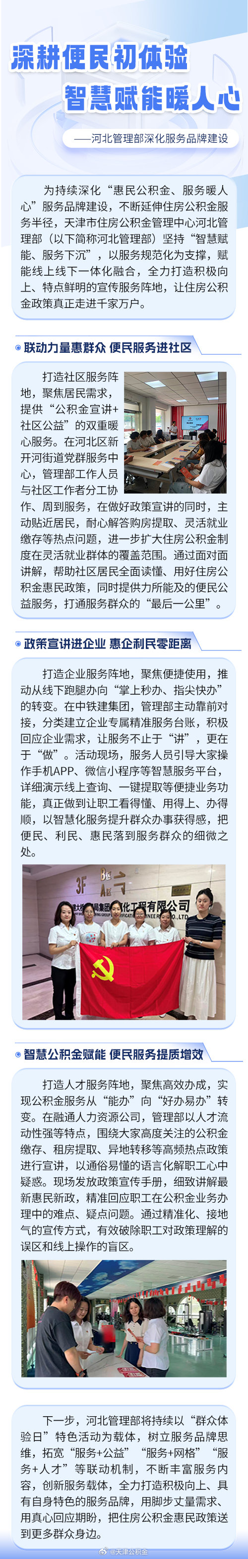 深耕便民初体验 智慧赋能暖人心——河北管理部深化服务品牌建设 ​