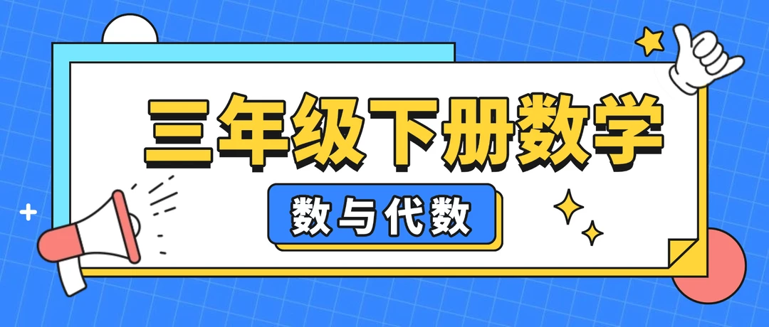三年级数学下册期末专项复习之“数与代数”