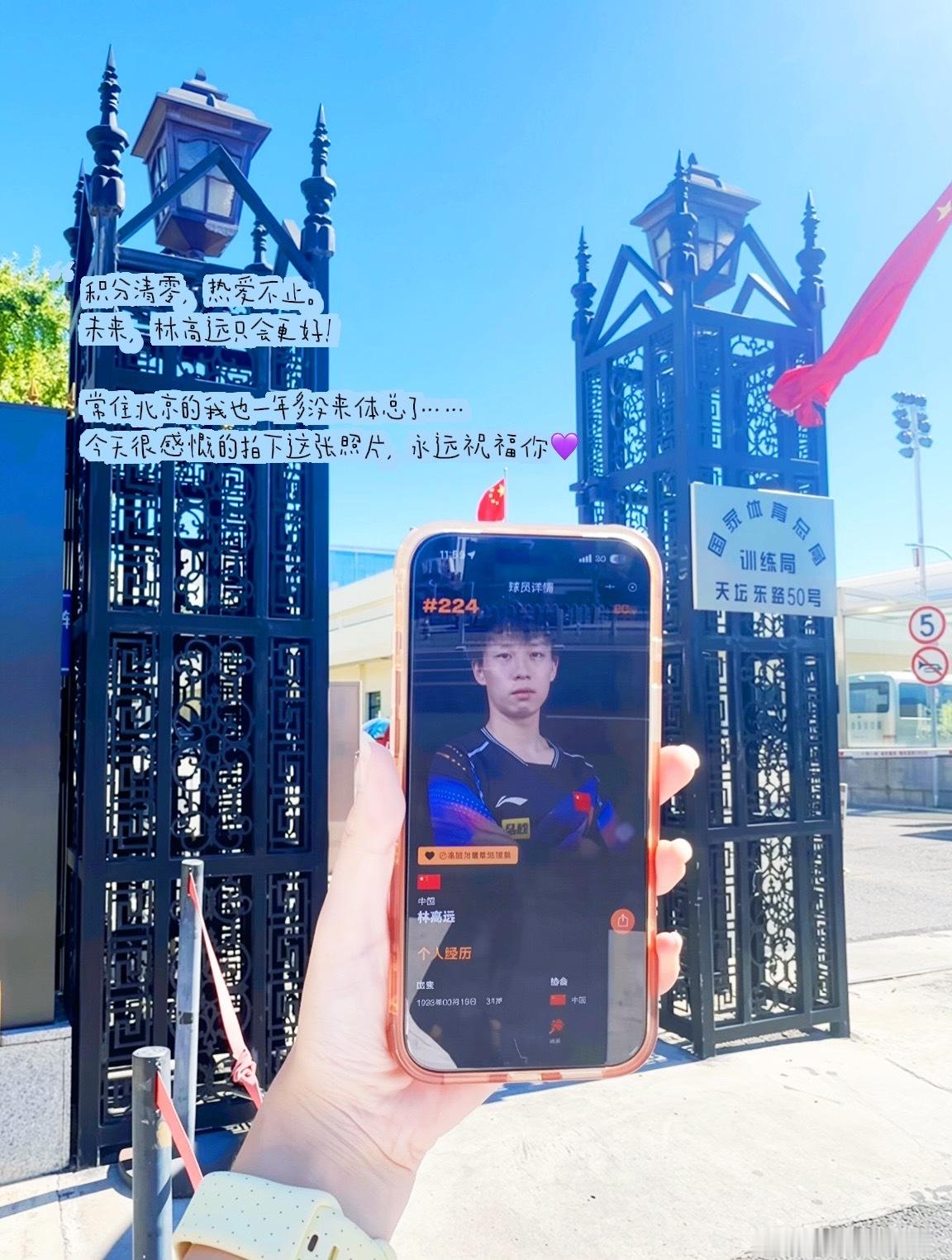 说“再见”总是难的。
去年北满，是你最后一场国际乒联比赛，摸球台的模样我看哭了。

清零的是积分，不是终点。
那些挥拍的身影、为国作战的荣誉，不会因为一串数字的消失而被抹去。

林高远没有停下。
在人生新阶段里，无论下一站驶向哪里，是球台还是赛道，我都会支持并祝福💜

17年，感谢你成为 ​