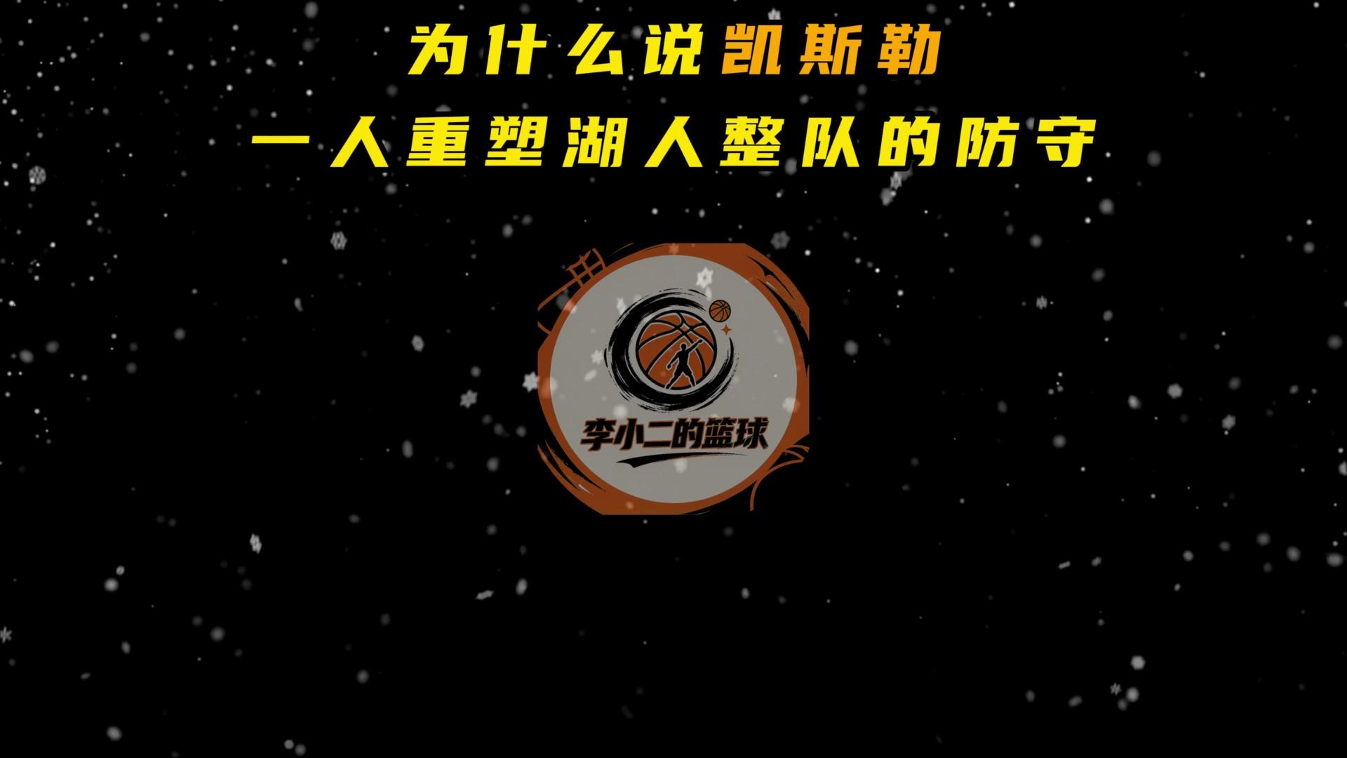 凯斯勒给湖人防守带来了质的变化🏀
