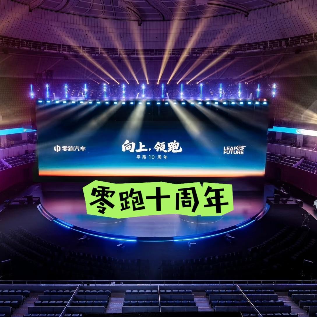 零跑十周年发布会解读 看过零跑十年发布会后，新车主和还在观望的朋友可能...