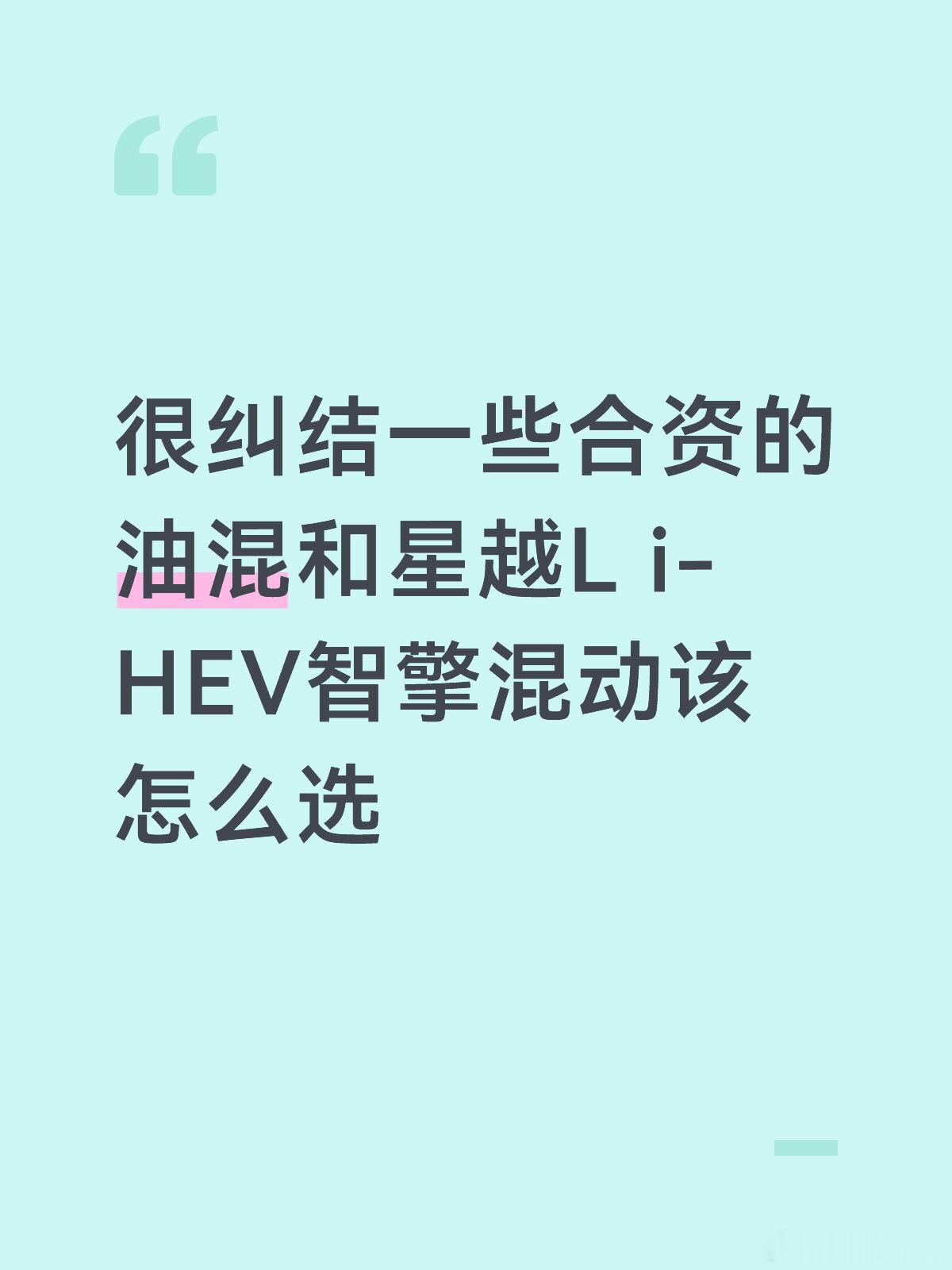 很纠结一些合资的油混和星越L i-HEV智擎混动该怎么选目前看好了很多...