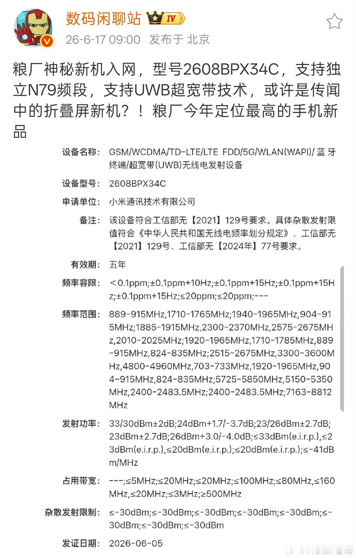 确认是小米今年定位最高端阔折叠旗舰，也是小米第一次正式切入阔屏横向大...
