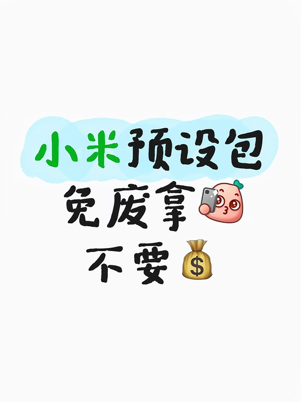 挖到宝！小米徕卡预设，拍照直接抄作业