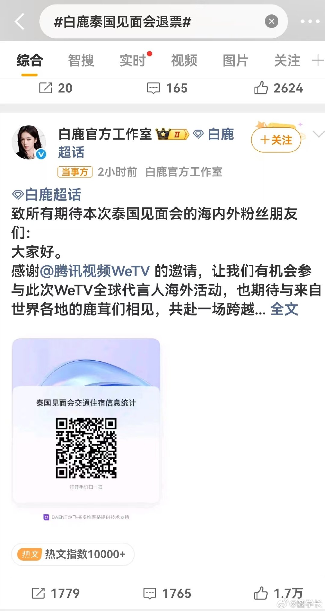 #白鹿泰国见面会退票#别人或许可以不在意粉丝的感受，但白鹿永远会第一时间站在粉丝这边。这次泰国见面会并不是她一人敲定安排，可她依旧牵挂着大家的出行与安全，积极推动退票事宜。温柔又有担当，人美心善白梦妍。 ​