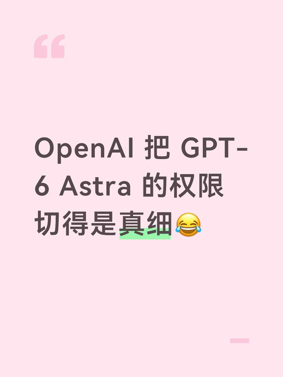OpenAI 把 GPT-6 Astra 的权限切得是真细