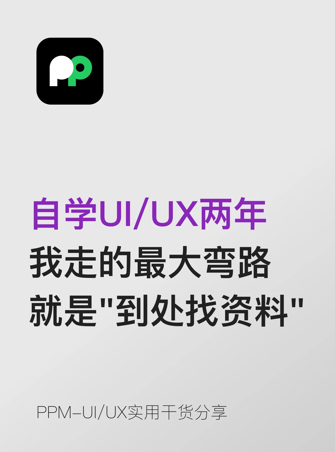 自学两年，我走的最大弯路”到处找资料”