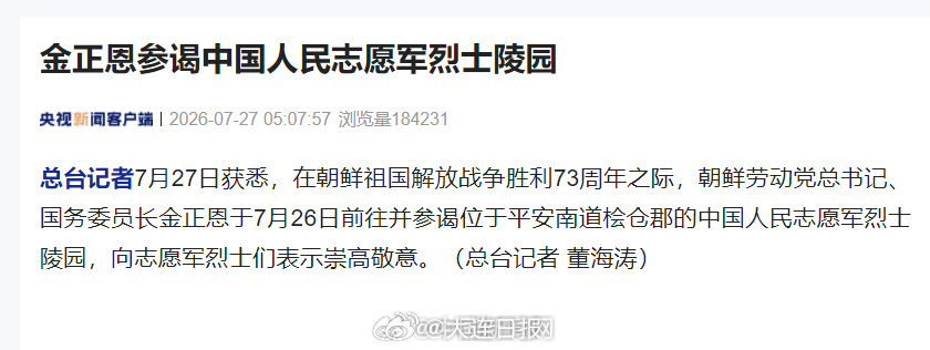 金正恩向志愿军烈士表示崇高敬意【金正恩参谒中国人民志愿军烈士陵园】据央...