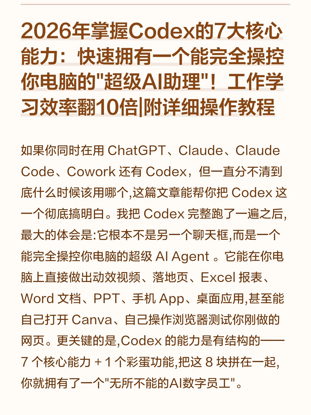 2026年Codex七大核心技能！掌握效率翻10倍