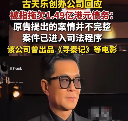 事态失控了。

9月2日，一家英属维尔京群岛注册的公司，直接把古天乐和他的天下一电影告上香港高等法院。追讨金额：连本带利1.49亿港元。导火索是一份7年前的贷款协议，7000万本金，年利率12厘起。

消息出来那天，整个港圈都懵了。

但紧接着第二天，天下一就甩出了一份声明，措辞一点没客气。声明直指
