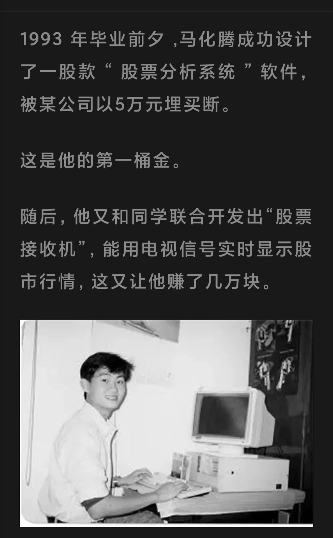有多少人知道，马化腾的第一桶金来自股市。 ​