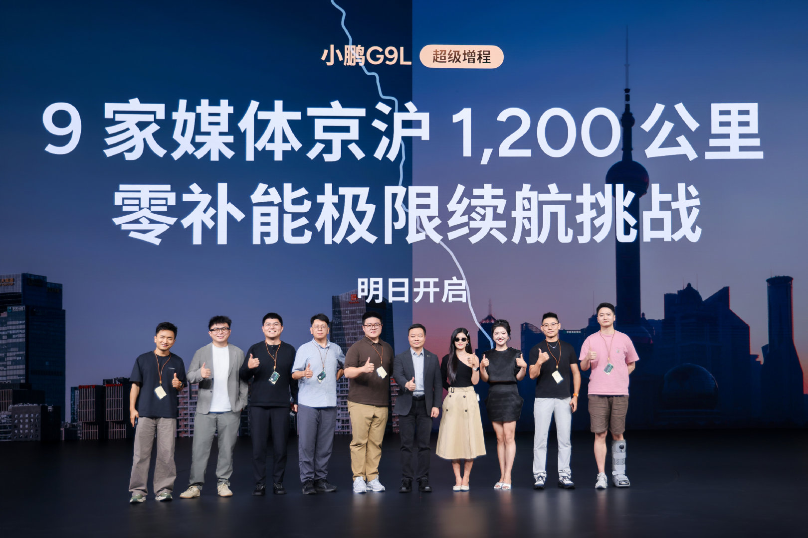 这次小鹏G9L上市发布会结束，
有几位媒体朋友选择了一种特别的返程方式，开着小鹏G9L超级增程，挑战1200公里全程零补能，从北京直达上海。

预祝各位一路顺利，平安抵达[作揖] ​