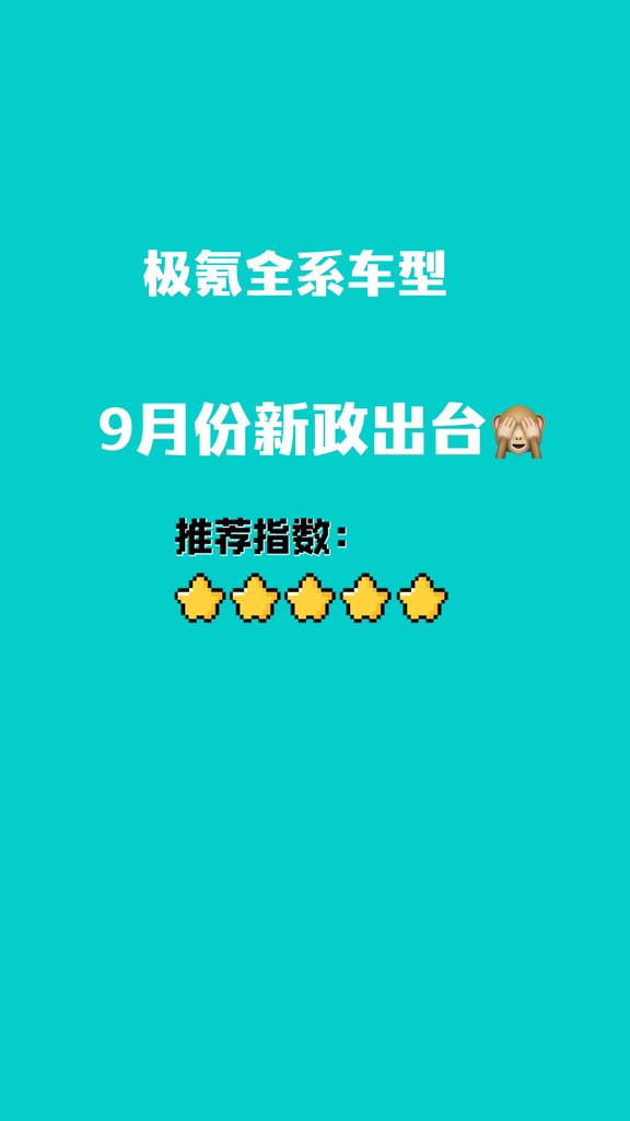 🔥极氪全系车型 9月新政出台，极氪销冠推荐