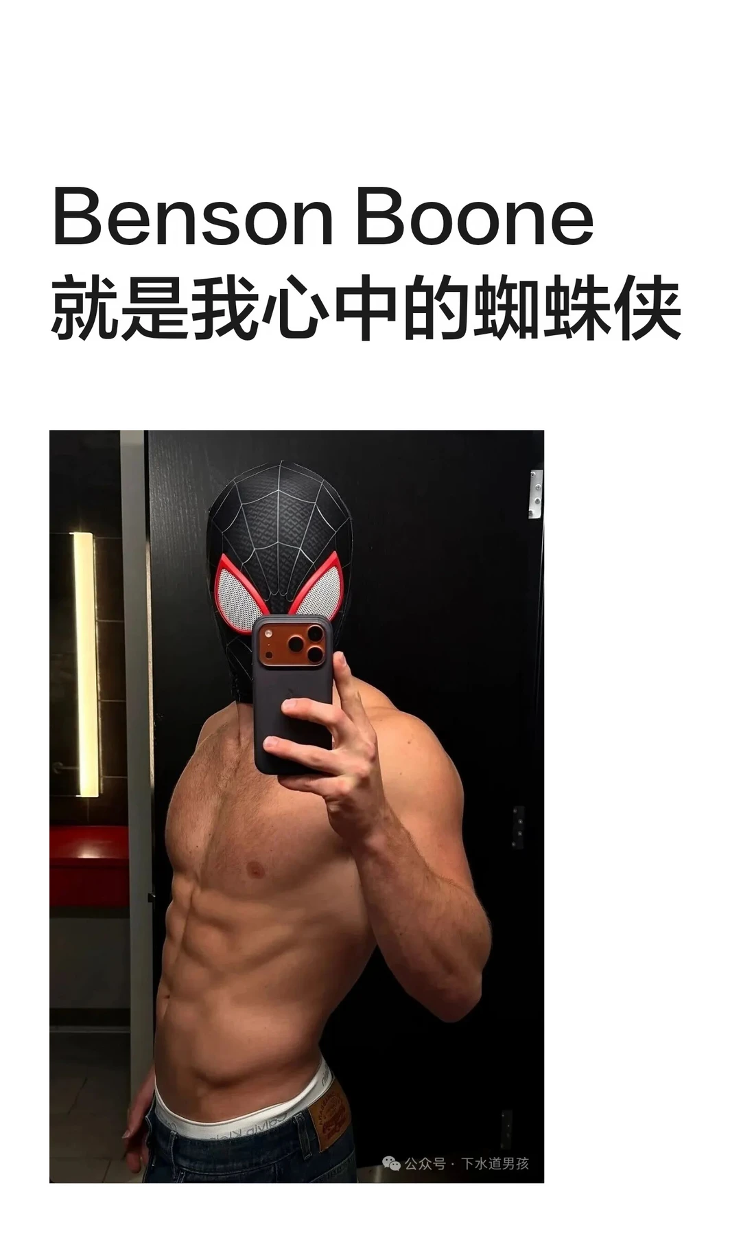 Benson Boone 就是我心中的蜘蛛侠