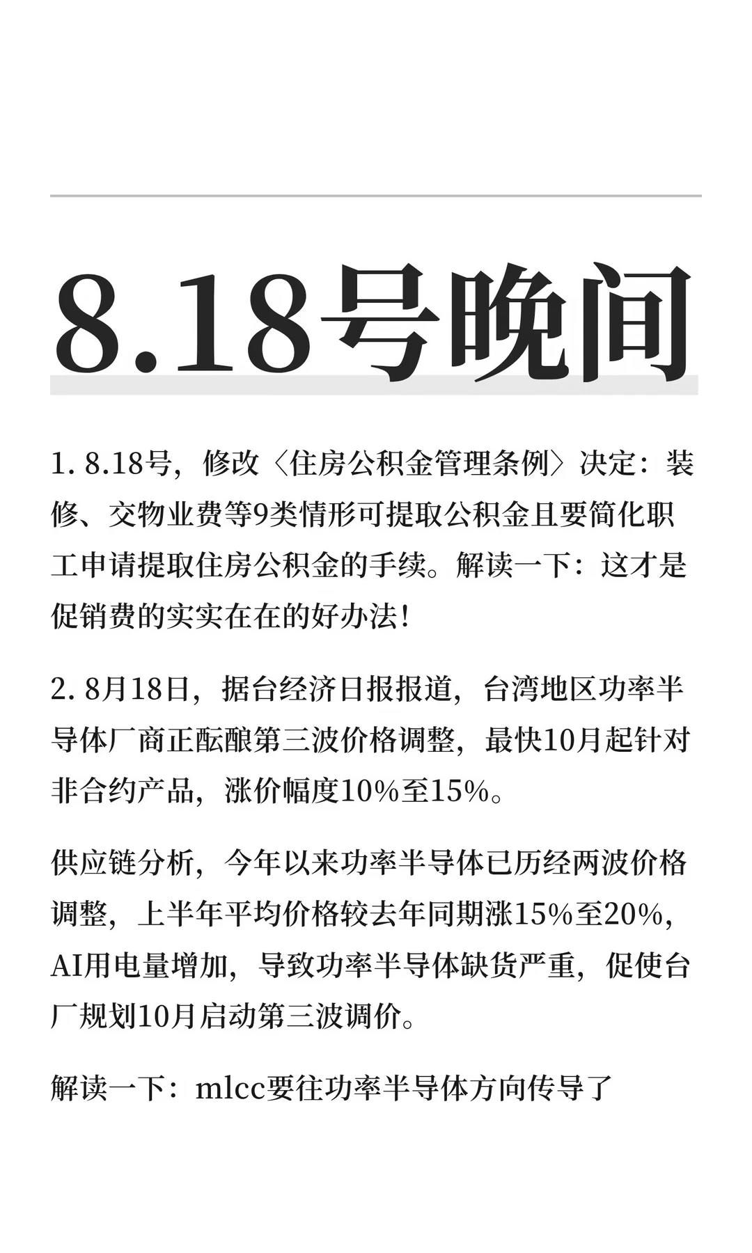 8.18号晚间