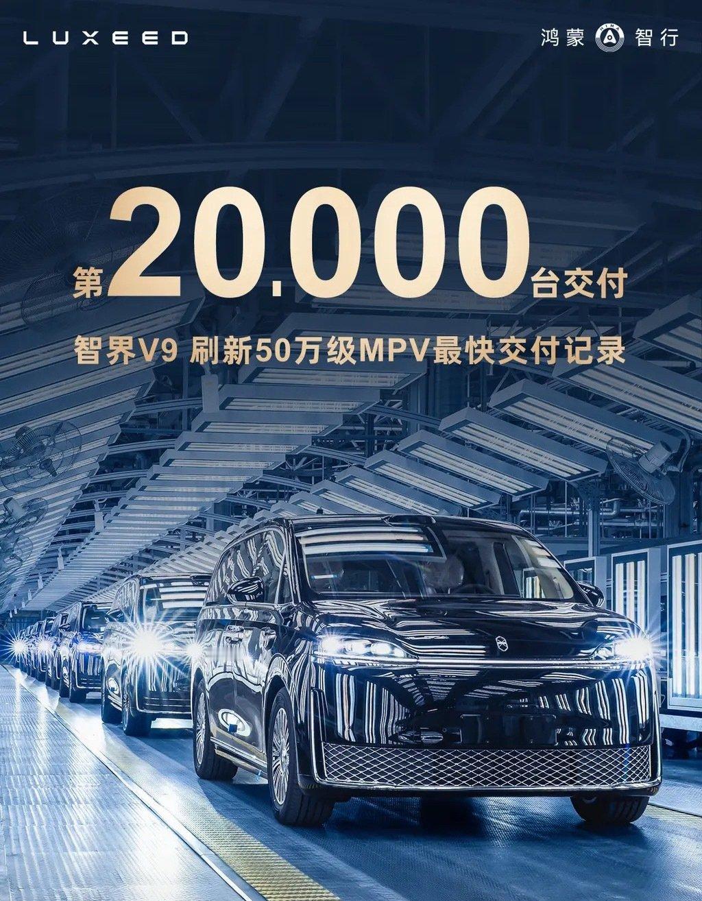 智界V9迎来第20000台交付，直接刷新了50万级MPV最快交付记录。...