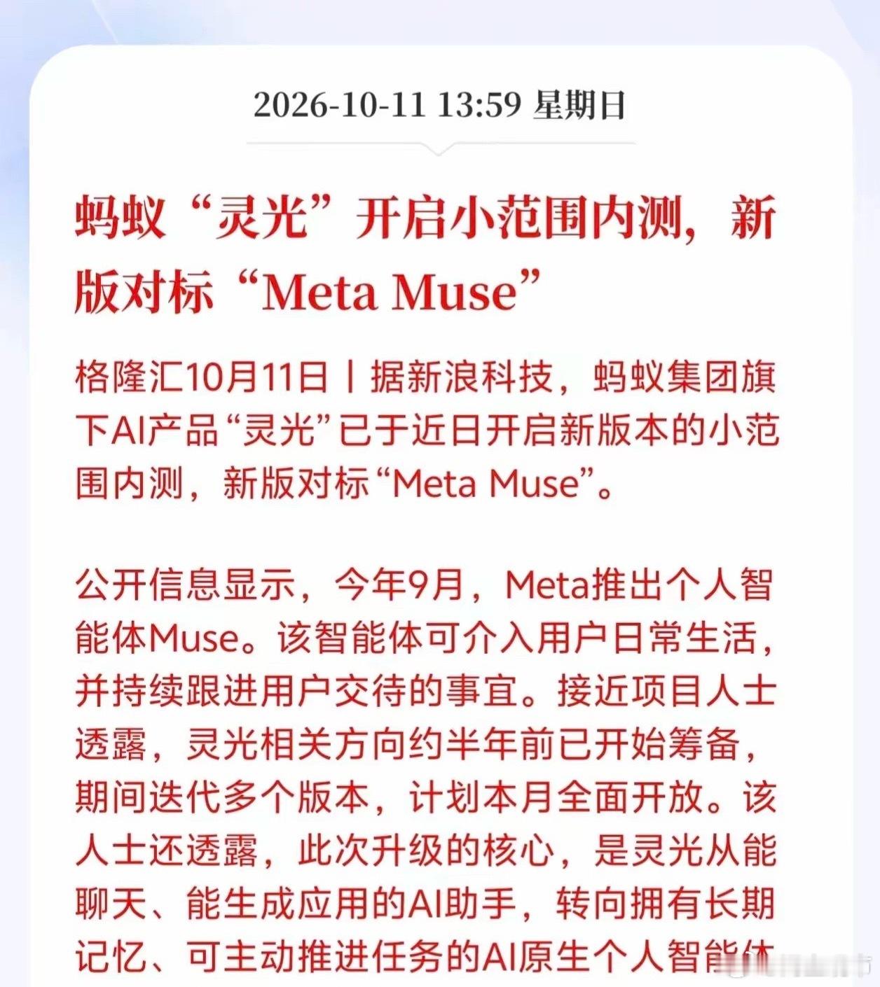 AI智能体下周估计要杀疯了！
蚂蚁灵光迎来重磅升级开启小范围内测，新版直接对标Meta Muse，这一次的突破可以说是里程碑式的，因为过去的AI助手主要还是靠聊天、生成应用等，能力边界非常有限，但是新版灵光则和过去传统AI助手完全不同，它拥有长期记忆、可以主动推进任务，还能调用各类工具实现钉钉发 ​