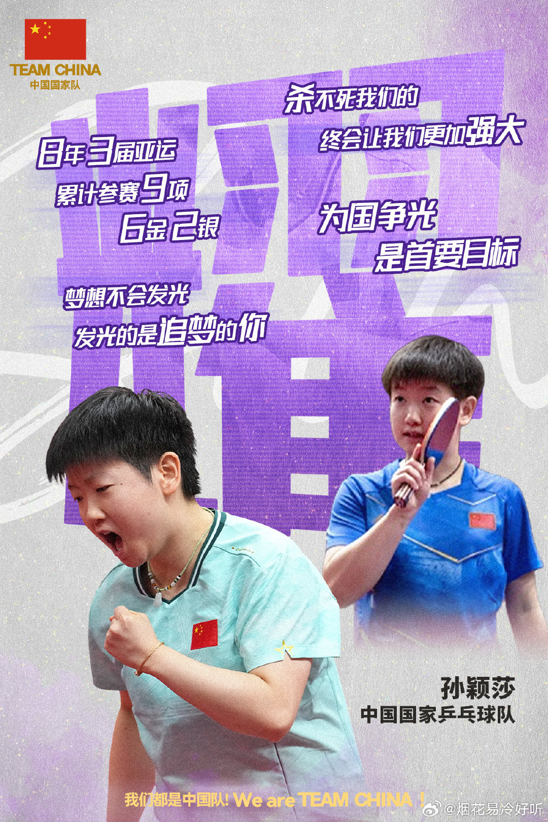 #爱你的人会记得你的来时路# 永远记得你16，17岁初露锋芒的样子，到现在浑身伤病的身体，但是为了国家荣誉为了梦想，你保持初心和善意，努力拼搏，坚持再坚持，你是我们永远的榜样和小太阳🌞 ​