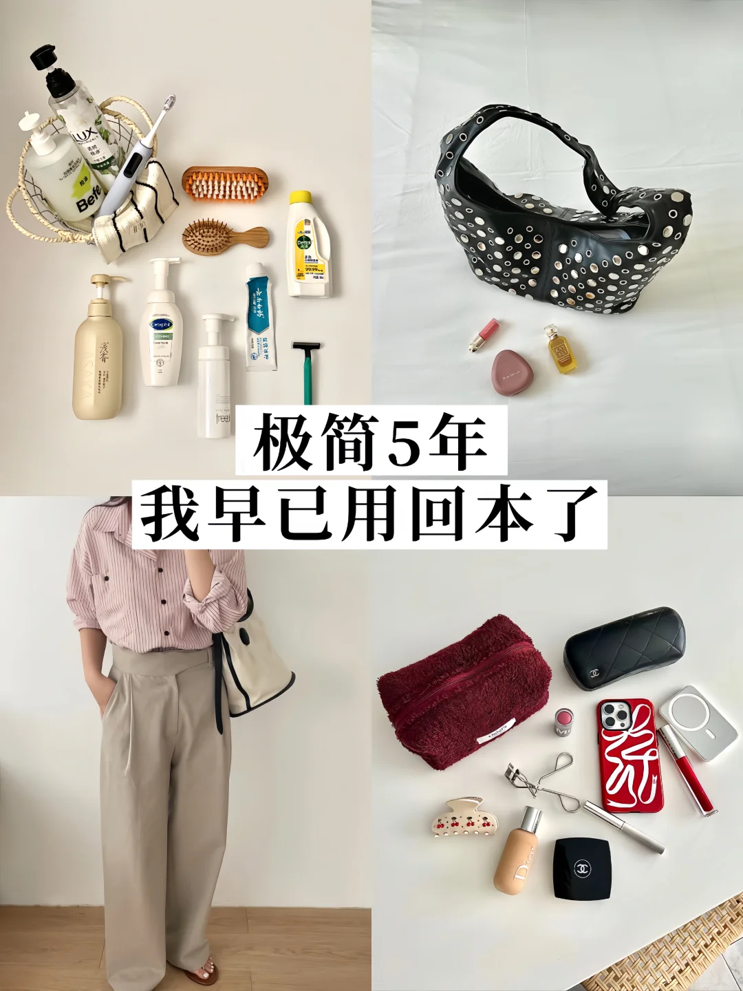 省钱的尽头是用回本✨盘点我极简5年的好物分