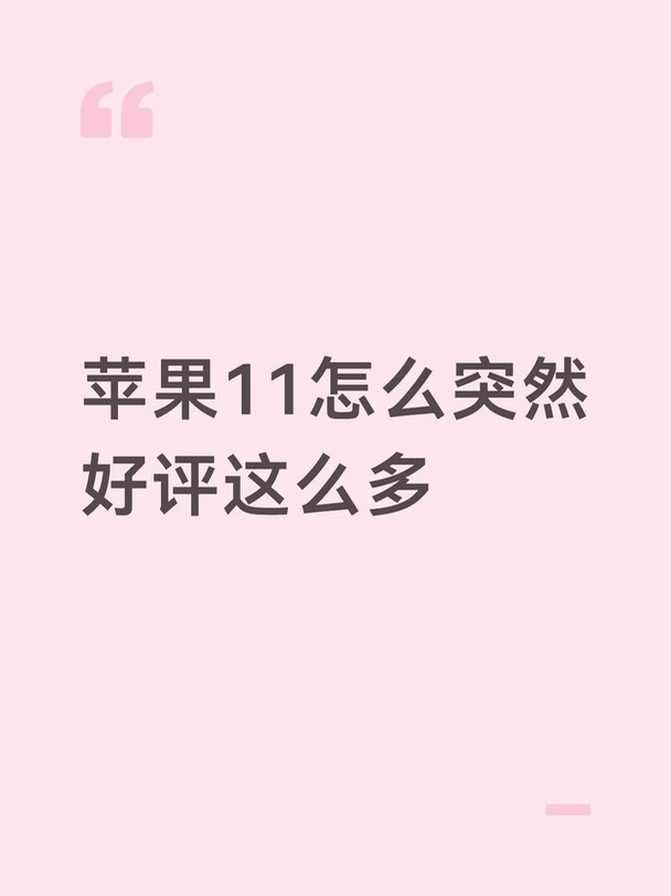 苹果11的好评突然怎么这么多