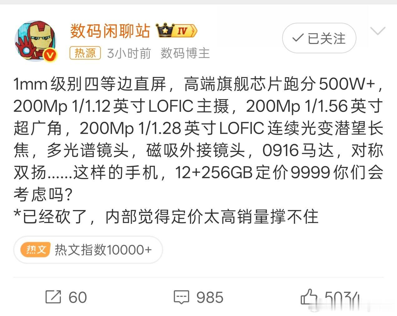 #曝9999元旗舰手机被砍#
不难理解，内存涨价，曾经6999起的Ultra如果发布要9999起，涨了三千，而核心产品力是影像，确实很难突围，安卓的旗舰现在还很难立住高端形象，影像旗舰能不能冲击高端，已经这么多年过去了，市场已经给了答案。。。 ​