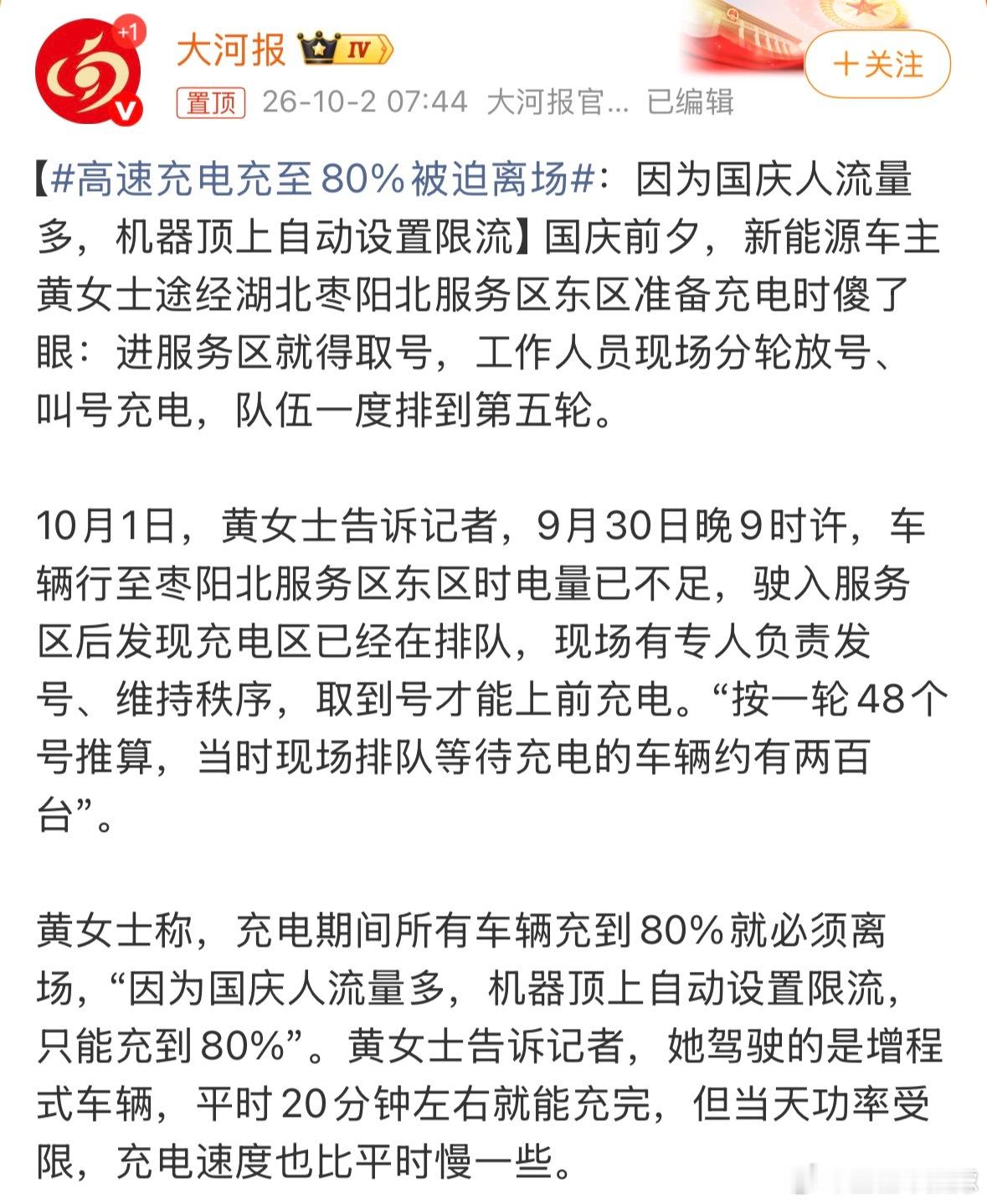 #新能源汽车3分钟充电80%不是梦##高速充电充至80%被迫离场#

感觉这些问题，都是汽车产业革新的“滞后”表现，其实就是目前的基建规模承受不住，你看现在车企搞基建的心蠢蠢欲动，其实我觉得，后面运营充电桩的企业，应该反过来和车企合作搞适配，这样才能最大限度的优化闲置问题，跟电池企业一样。（ ​