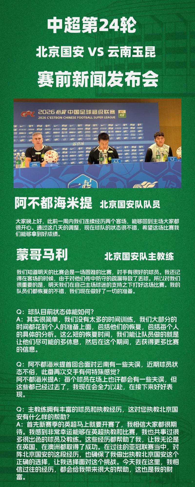 #中超联赛##北京国安vs云南玉昆# 北京国安赛前发布会，主教练蒙哥马利和球员阿不都海米提出席，虽然赛程密集，但主教练和球员都对明天比赛充满信心[加油] ​