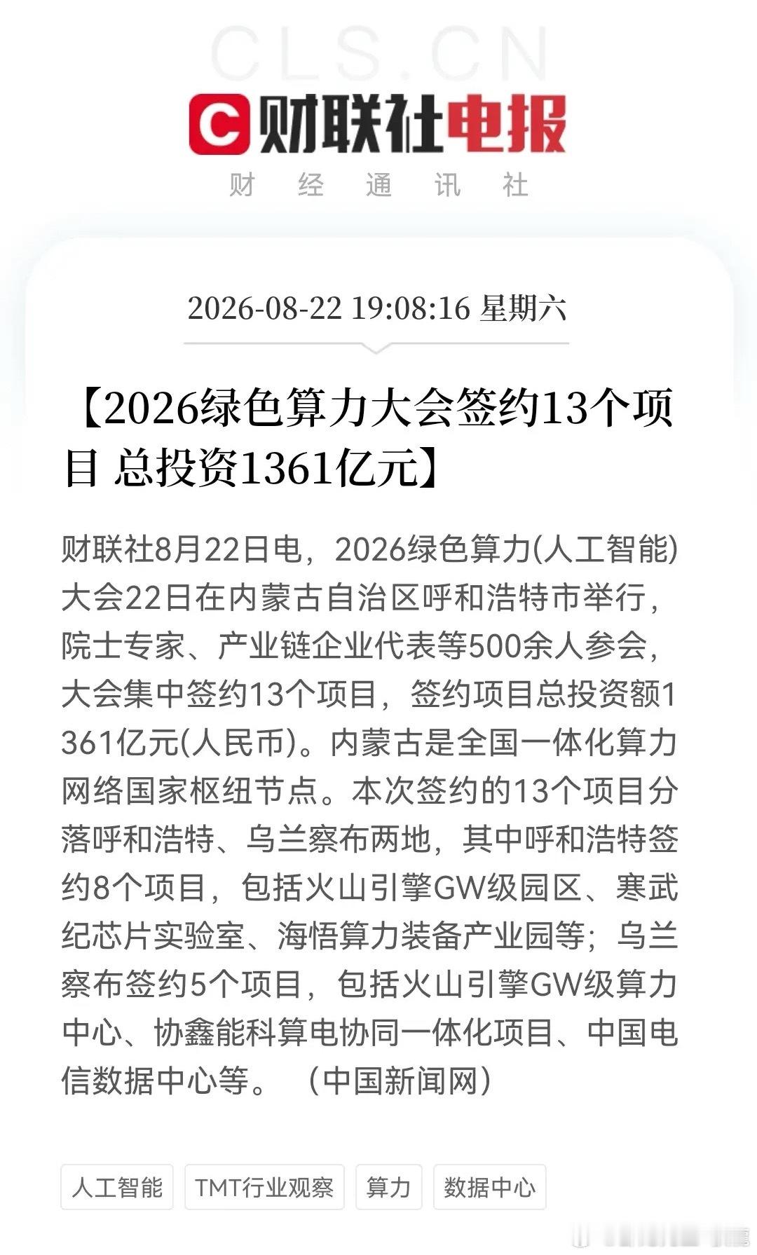 “算电协同”再站上风口！真的不得了，绿色算力大会上一天就有1361亿算力“超级订单”落地了，下周有望再次点燃市场热情……

消息上：

2026绿色算力大会8月22日在呼和浩特举行，签约13个项目，总投资1361亿元。项目分落呼和浩特（8个，含火山引擎GW级园区、寒武纪芯片实验室等）和乌兰察布（5个，含 ​