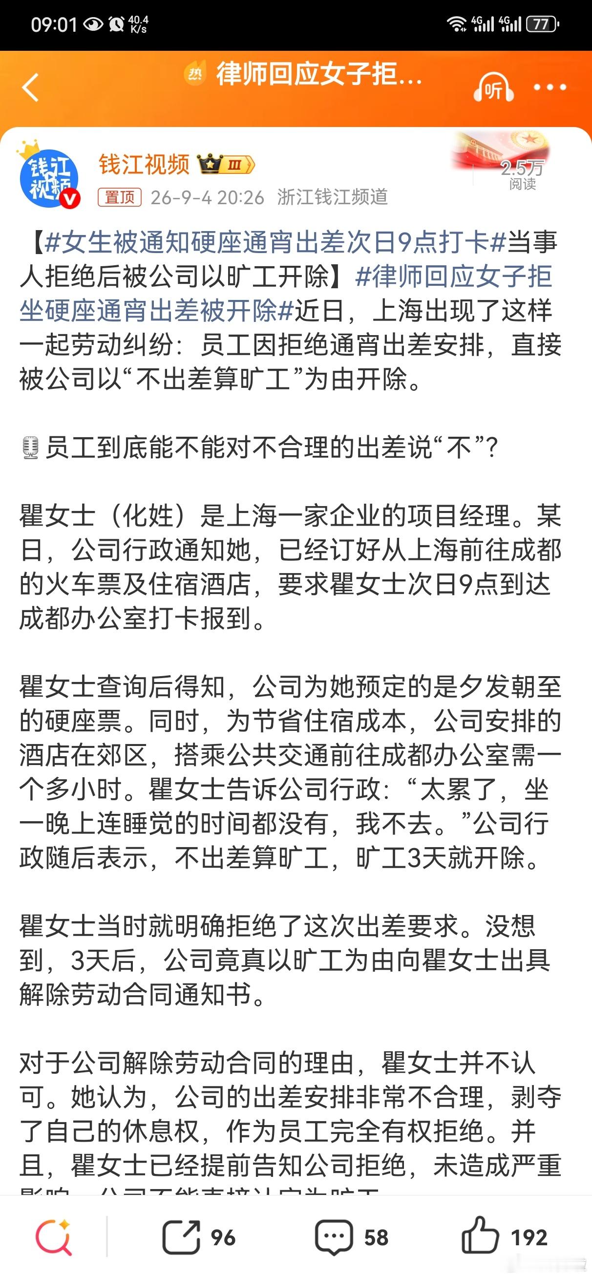 #律师回应女子拒坐硬座通宵出差被开除#这是变相裁员的操作吧

有权拒绝：

北京市惠诚律师事务所律师贾秀萍指出，出差途中大量占用劳动者休息时间，应视作工作时间。

若行程过度紧凑、严重影响正常休息，员工有权拒绝。

因此，瞿女士的拒绝具备正当理由。

不能随意拒绝：若出差安排属于劳动合同约定 ​