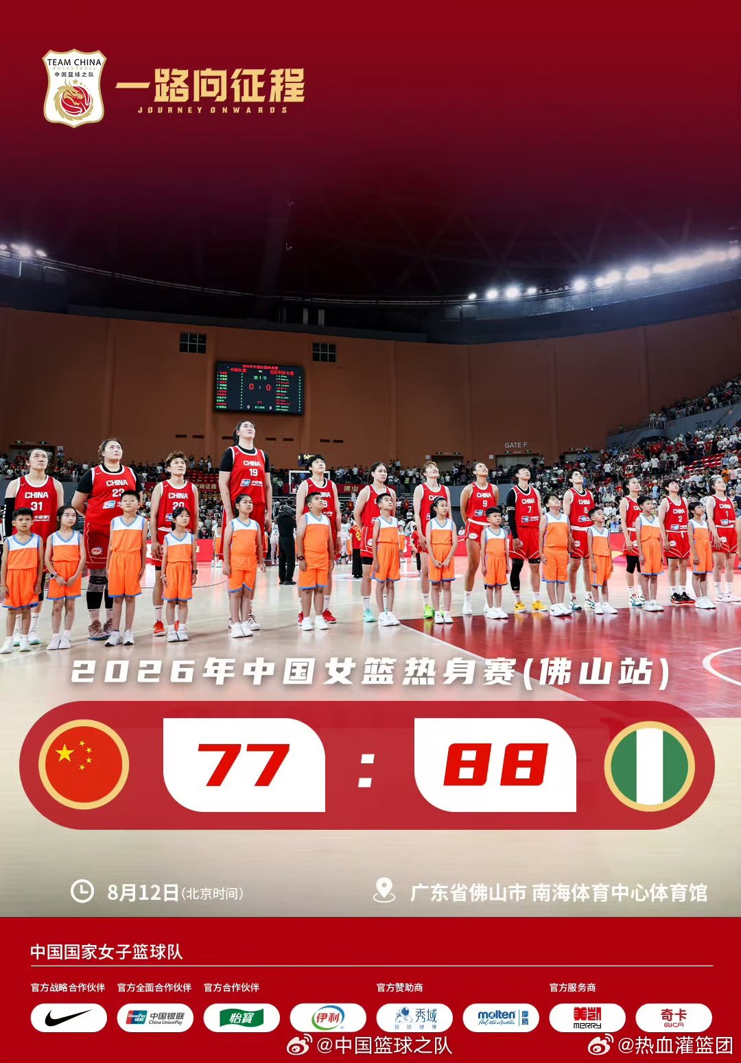 2026年中国女篮热身赛（佛山站）今晚收官，中国女篮以77-88不敌尼...