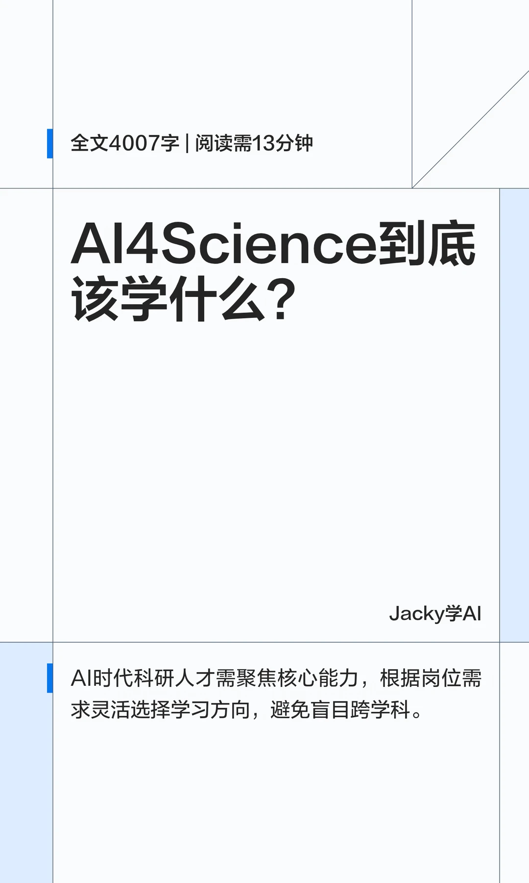 11｜AI4Science到底学什么