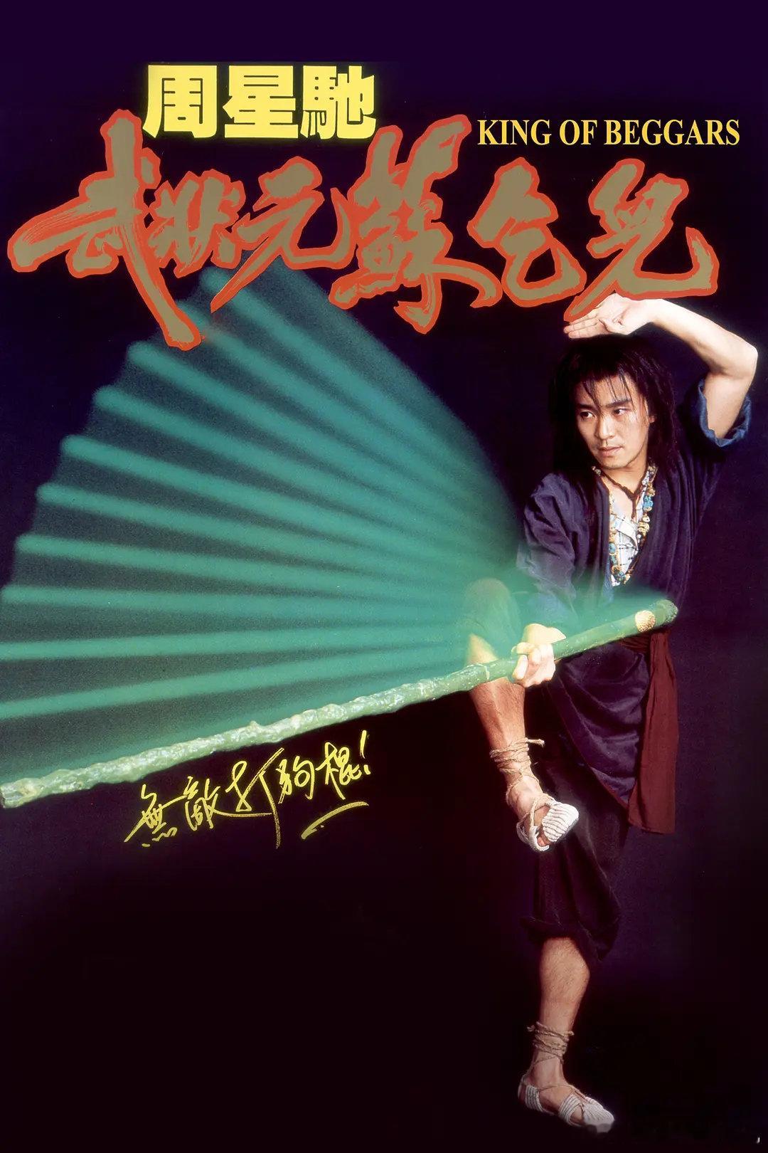 【电影】武状元苏乞儿 1992

喜剧/动作/武侠/古装

豆瓣评分8.2｜周星驰 / 张敏 / 吴孟达 / 徐少强 / 林威 / 陈百祥 / 郑丹瑞 / 苑琼丹 / 陈慧仪
#电影推荐# ​