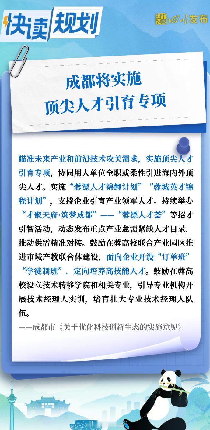 #高新服务 新闻资讯#  #快读规划#【成都将实施顶尖人才引育专项】根据成都市《关于优化科技创新生态的实施意见》， 成都将瞄准未来产业和前沿技术攻关需求，实施顶尖人才引育专项。例如：
实施“蓉漂人才锦鲤计划”“蓉城英才锦程计划”，支持企业引育产业领军人才。持续举办“才聚天府·筑梦成都”—— ​
