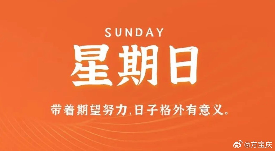 2026年10月11日 星期日 农历九月初二 生活愉快！

1、全国各地最新最低工资标准出炉：上海以2740元居首位，广东以2680元第二，江苏、浙江以2660元并列第三；

2、人社部：积极应对人工智能等新技术发展对就业的影响，实施适应人工智能发展促就业行动；

3、四部门出手终结“速成车”乱象：环境验证不少 ​