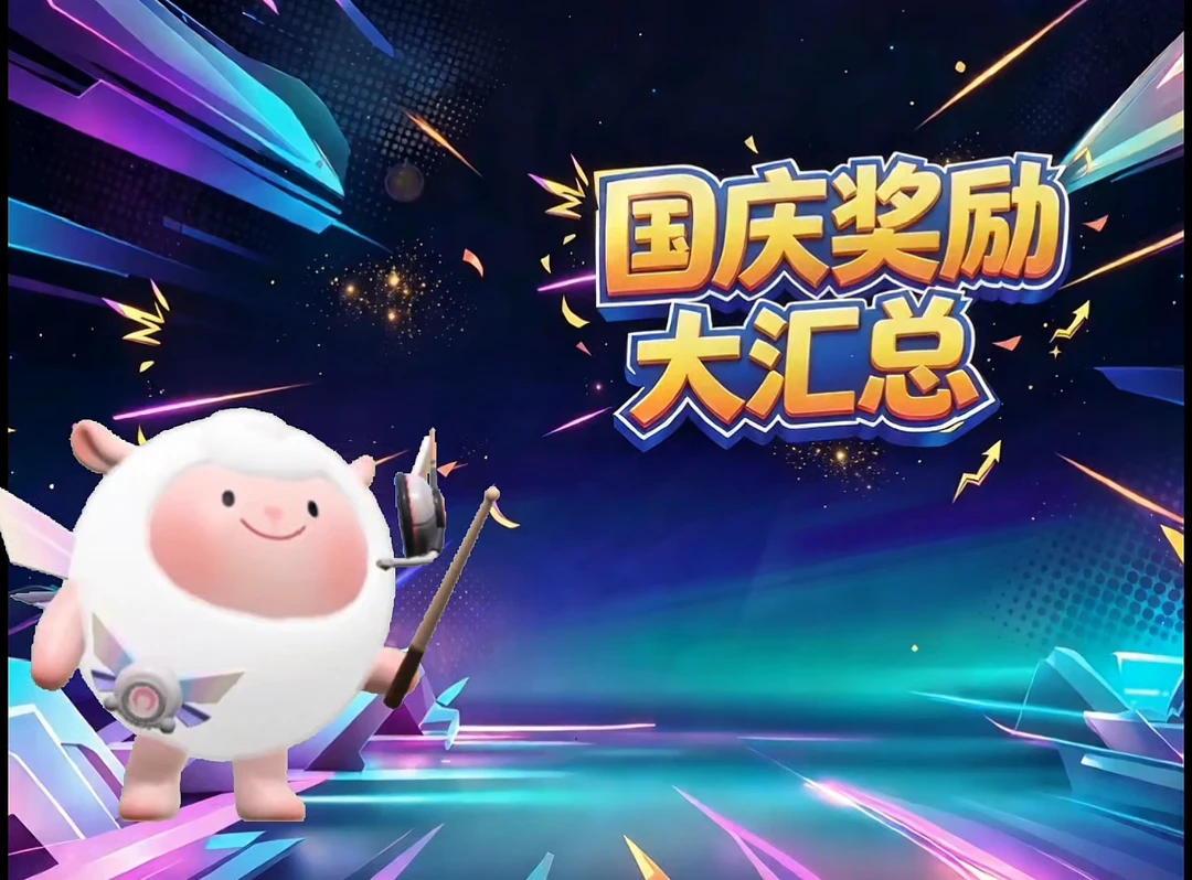 国庆节全部奖励汇总