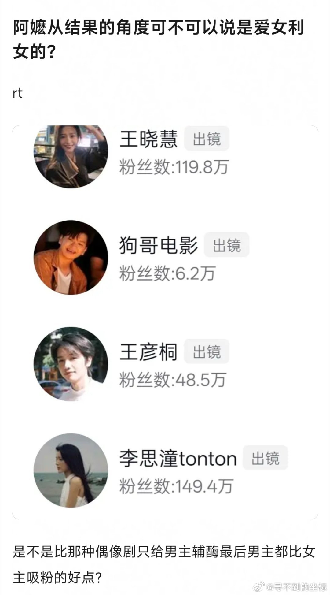 我的看法也是戏眼在哪谁吸粉，所以我爱给阿嬷的情书。 ​