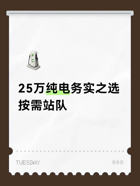 25W预算增购电车是刚需，豪华纯电SUV不难选