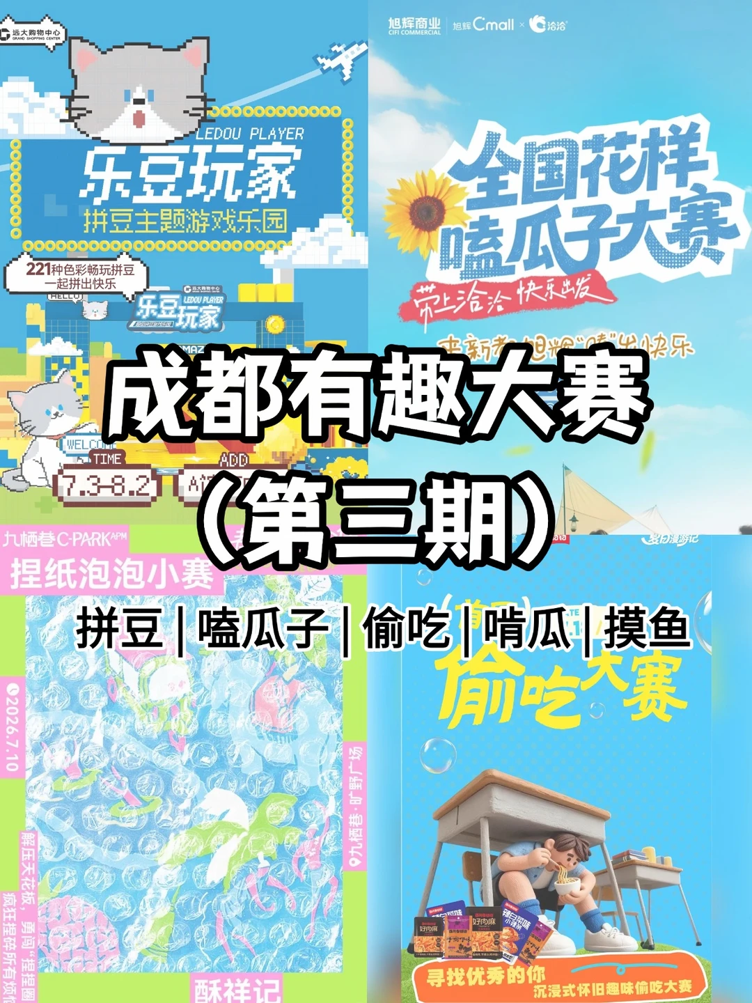 成都有趣大赛第三期！偷吃、拼豆、嗑瓜子..