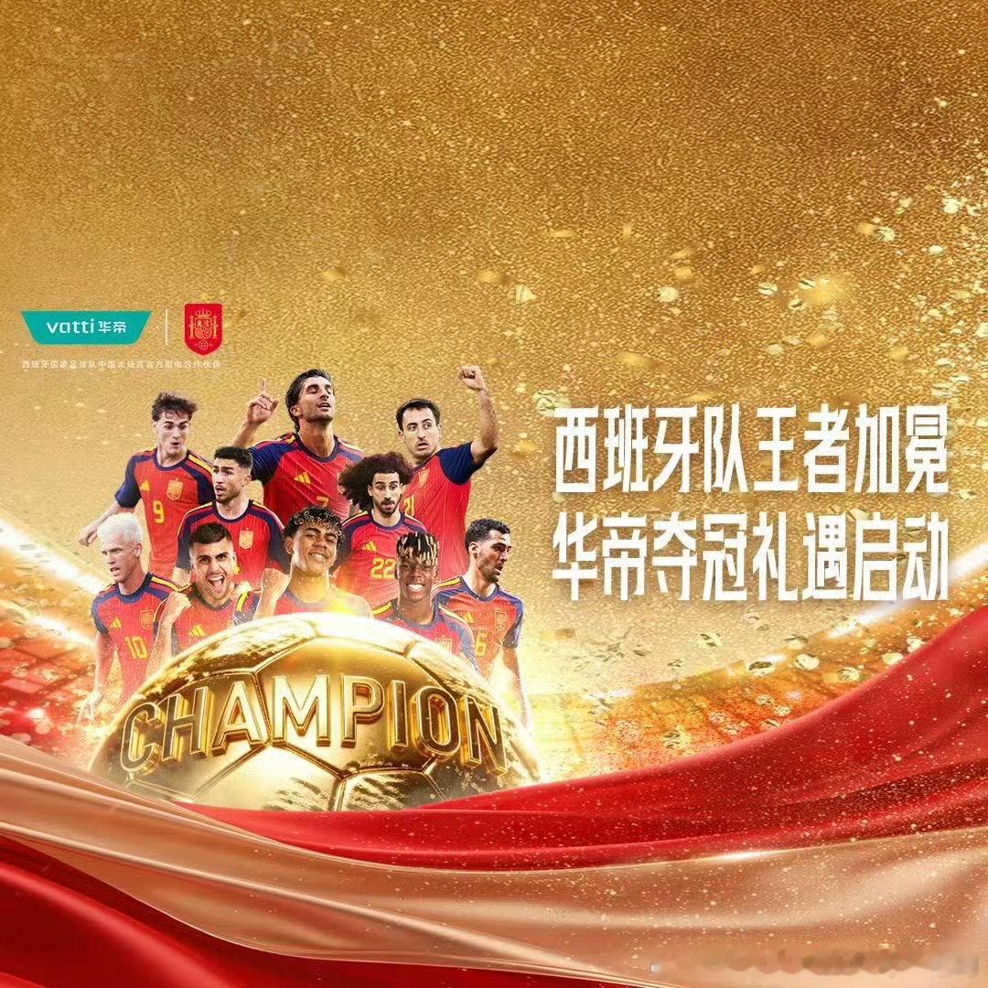 🇪🇸 西班牙队王者加冕！华帝再度封神！ 🏆刚刚结束的美加墨世界杯...