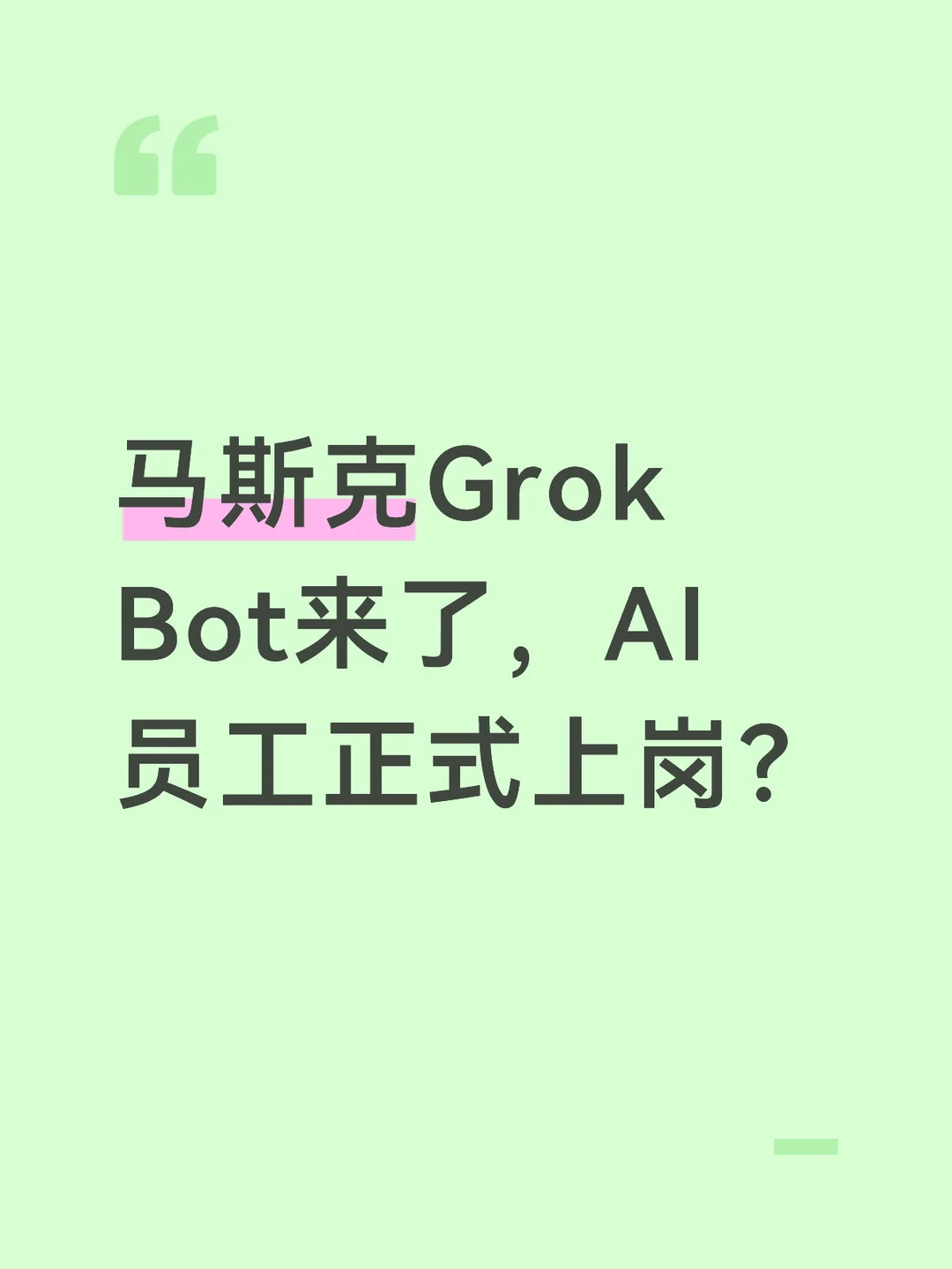 马斯克Grok Bot来了，AI员工正式上岗？