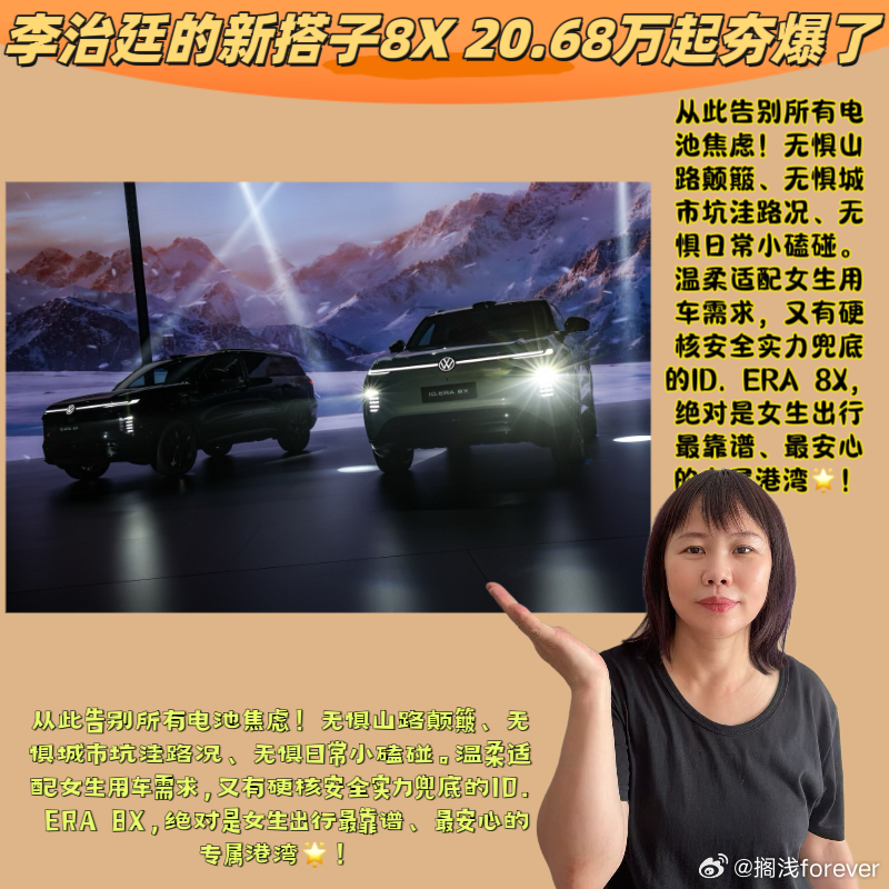 #李治廷的新搭子8X 20.68万起夯爆了#   ID. ERA 8X

🌲🌲朋友们，真心觉得，女生选新能源车，从来都不是挑剔，只是天生更谨慎、更看重安全感！

相信很多姐妹和我一样，早就想换好开、省钱的新能源车，但心里总有跨不过去的顾虑😣：下雨天怕漏电、日常停车怕小磕碰引发隐患、开车颠簸 ​