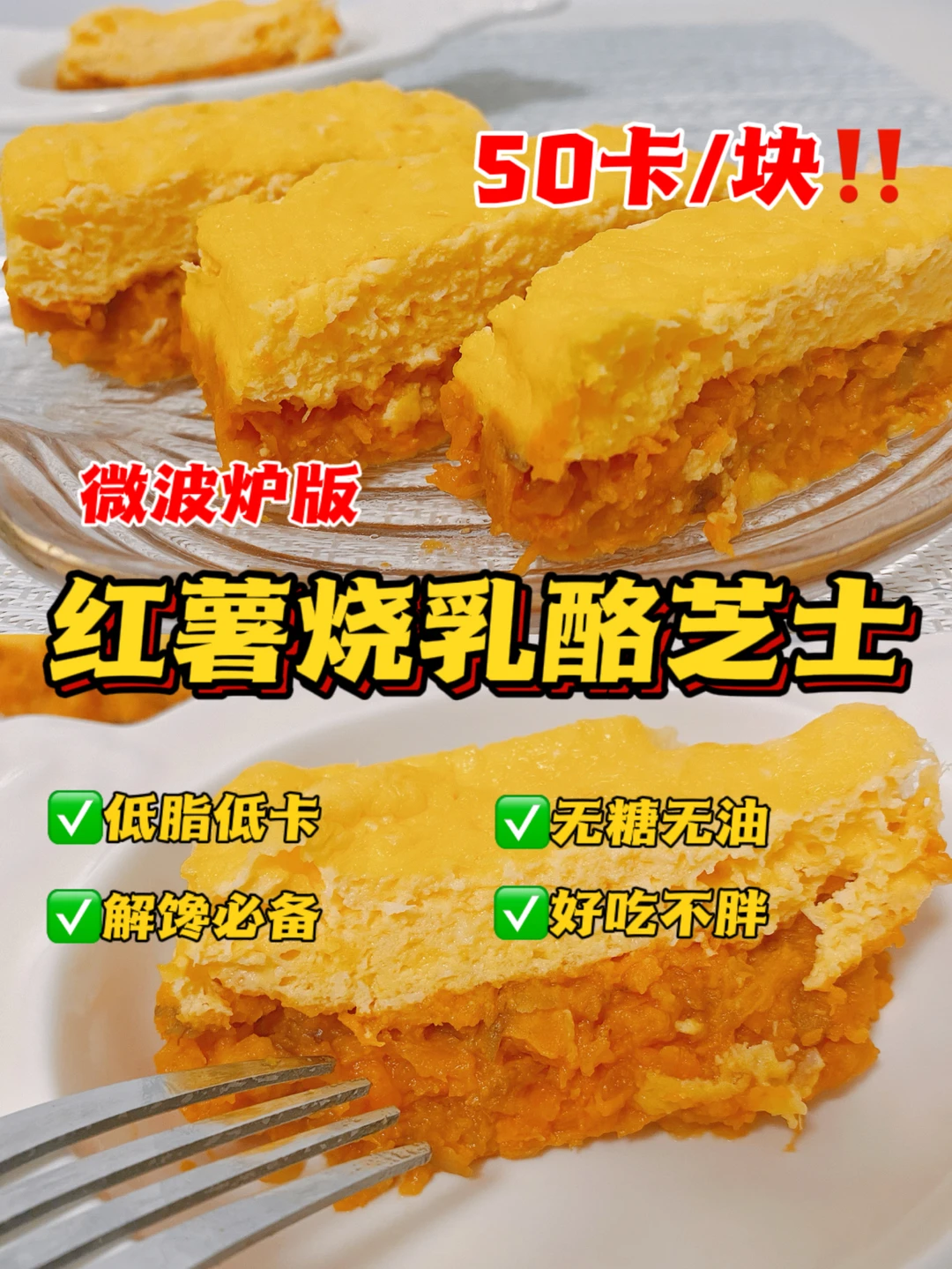 🔥微波炉版‼️红薯烧乳酪芝士‼️低卡0难度
