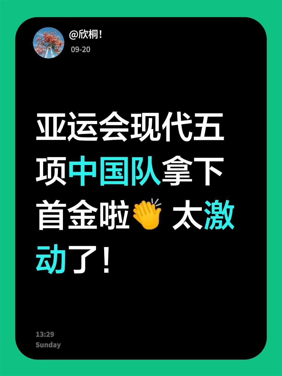 亚运会现代五项中国队拿下首金啦👏 太激动了！2026年亚运会 现场见证中国队夺金时刻