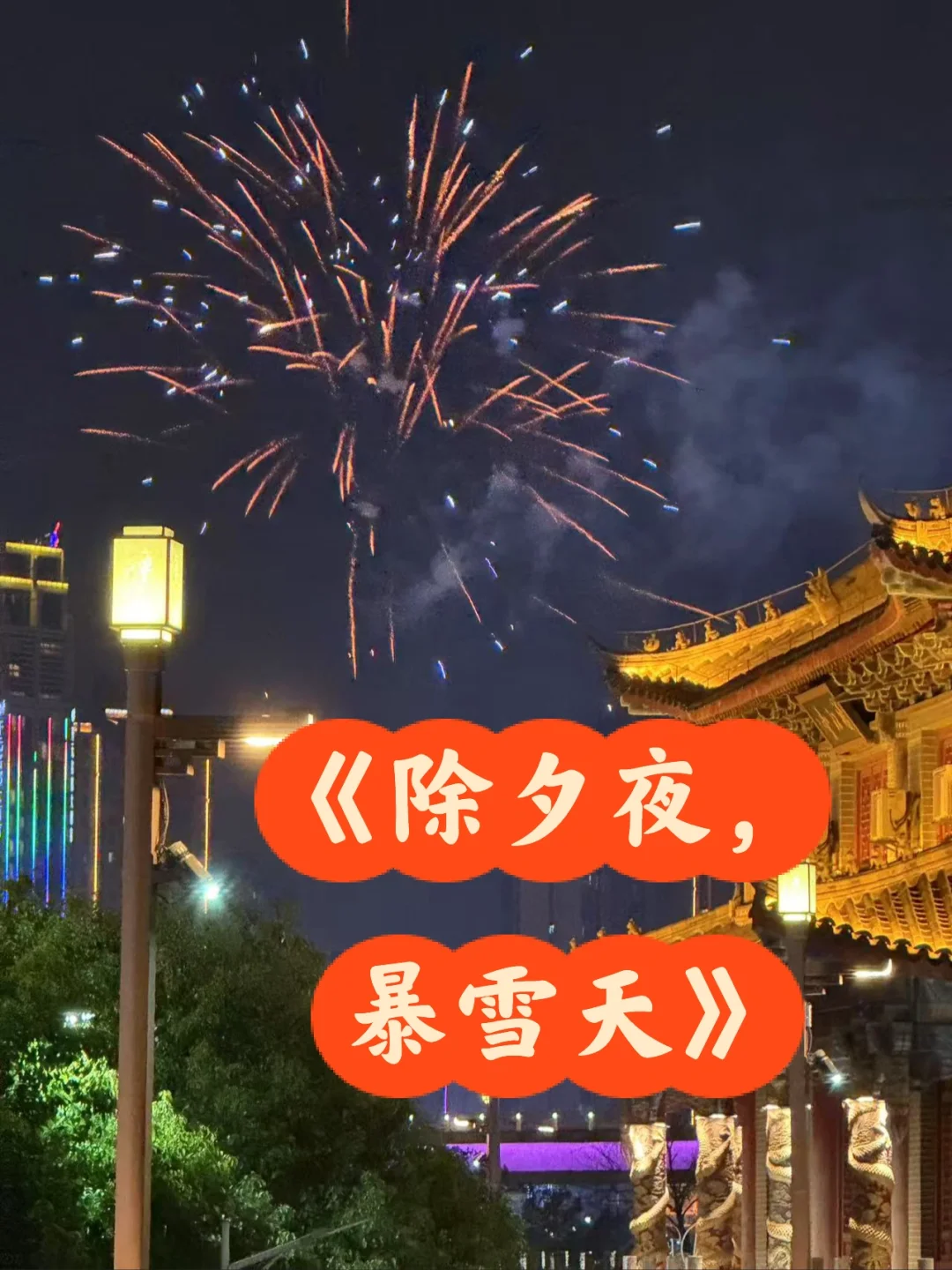 公路文｜姑娘别哭新文完结！《除夕夜，暴雪天》