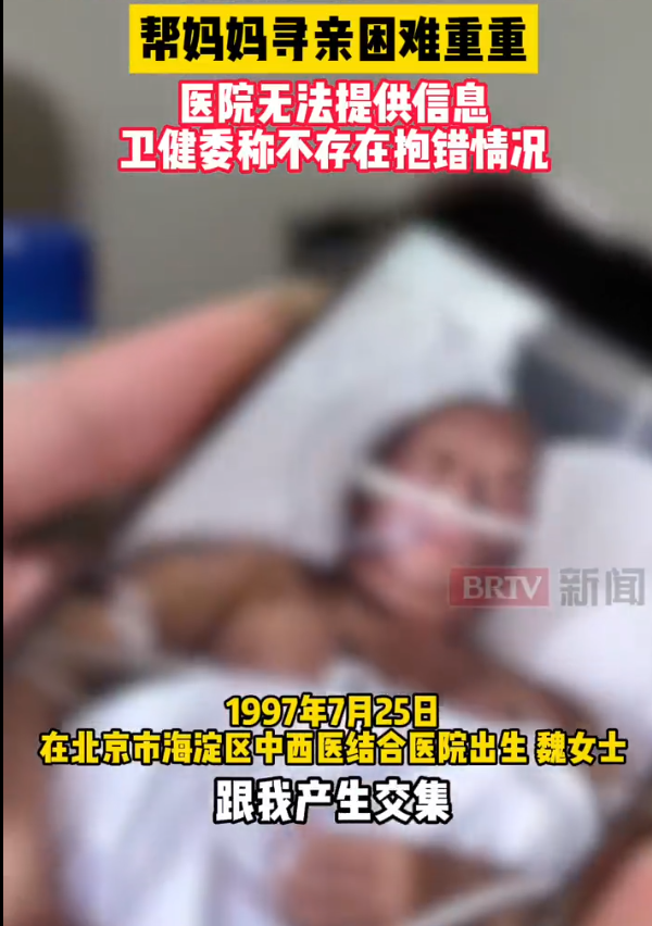 “29岁女子为白血病母亲骨髓配型，发现自己非亲生”最新争议：女子为查清当年是否遭遇抱错、寻找亲生家人时，希望涉事医院能够提供当天新生儿部分信息，然而远方始终拒绝提供！这让女子维权、查清真相的期望陷入困境，网友：既说自己没错，又不肯提供相关信息让人查真相！
 
2026年年初，魏女士的母亲确诊急性白血