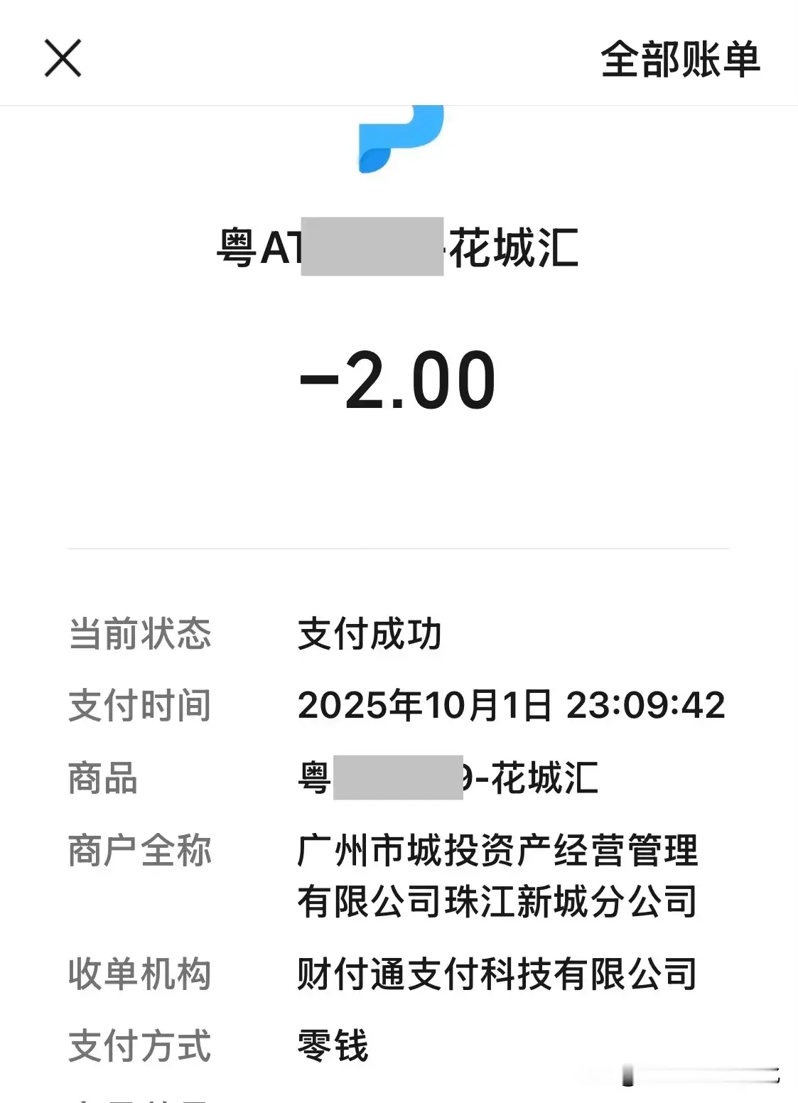 国庆节晚上的花城汇，竟然还有2元的停车费……我怀疑不是我眼睛看错了就是...