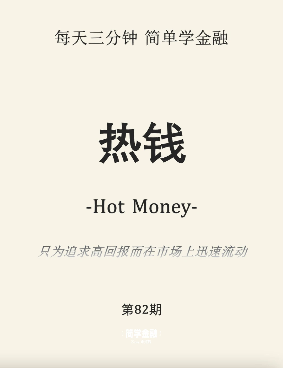 简学金融第82期: 热钱
